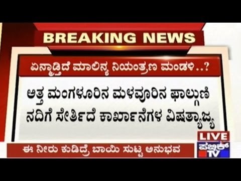 Chikkaballapur: Factory Waste Disposed In Water, Water Becomes Unsuitbale For Drinking & Farming