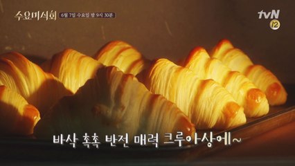 바삭 촉촉 반전 매력 폭발!! '빵 2탄'