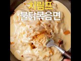 [초간단요리]#484 치림프 불닭볶음면