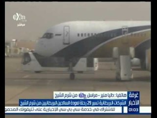 #غرفة_الأخبار | الشركات البريطانية تسير 29 رحلة لعودة السائحين البريطانيين من شرم الشيخ