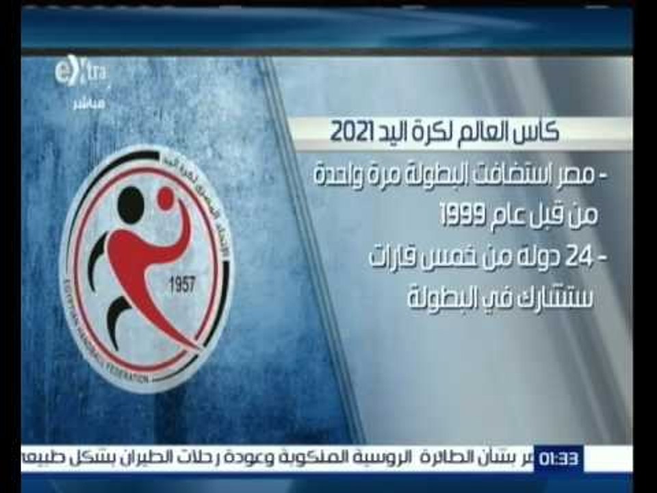 #غرفة_الأخبار | إنفوجرافيك .. كأس العالم لكرة اليد 2021
