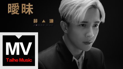 薛之謙 Joker Xue【曖昧】HD 高清官方完整版 MV