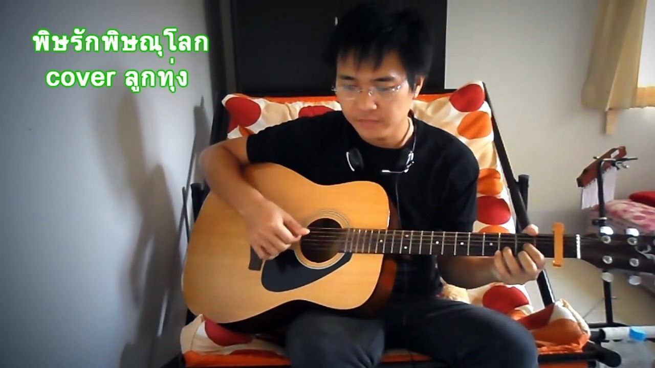พิษรักพิษณุโลก cover ลูกทุ่ง เพราะมาก