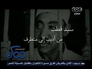 #ممكن | تقرير .. سيد قطب من أديب وروائي إلي مؤسس دستور التكفير