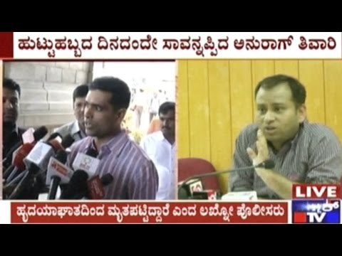 IAS Anurag Tiwari Death: CM & Home Minister Express Condolences,MLA Rajiv Demands Investigation