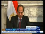 #غرفة_الأخبار | السيسي : مستعدون للتجاوب أكثر مع اي إجراءات تطمئن الدول التي لها سائحون في مصر