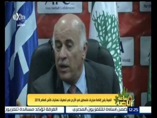 #ساعة_رياضة | الفيفا يقرر اقامة مباريات فلسطين في الاردن في تصفيات كأس العالم 2018