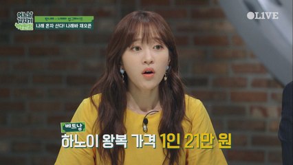 하노이 왕복 21만원? 박나래가 알려주는 꿀팁 대방출 !