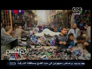 #لازم_نفهم | الحلقة الكاملة | 5 - مارس - 2014 | الرصيف يمتلكه الباعة الجائلين
