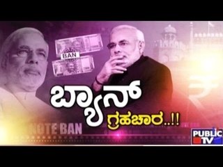 Public TV | Special Time: ಬ್ಯಾನ್ ಗ್ರಹಚಾರ..!! | May 16, 2017