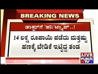 Mangalore: Doctor Of Renowned Hospital Honey Trapped & Cheated Of 14 Lakh Rs.