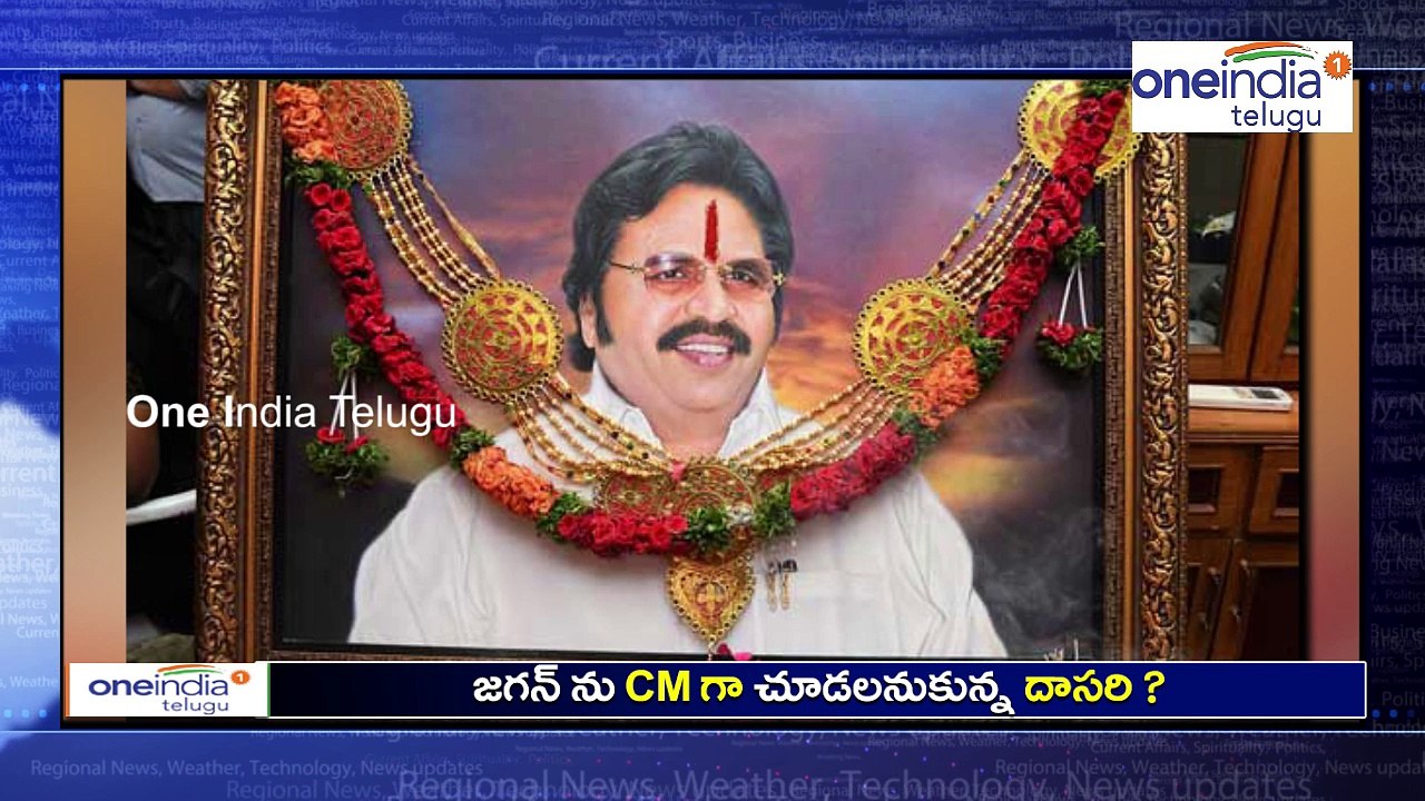 Dasari Narayana Rao Wished to See YS Jagan as CM