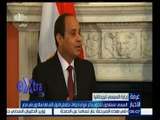 #غرفة_الأخبار | ‎‎‎‎‎‎‎السيسي: مستعدون للتجاوب أكثر مع أي إجراءات تطمئن الدول التي لها سائحون في مصر