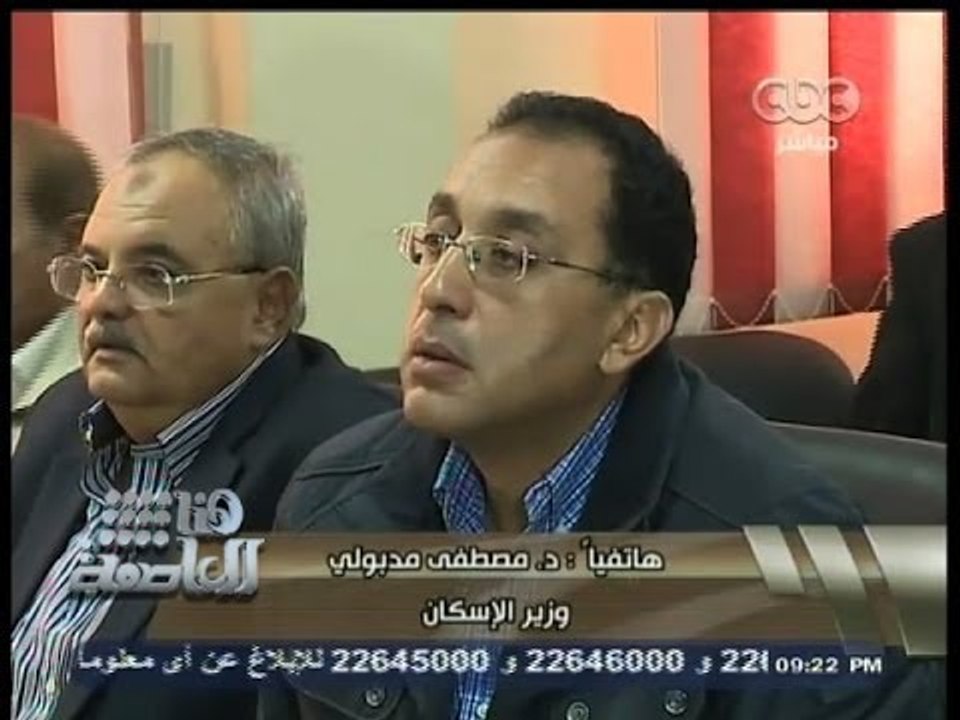 #هنا_العاصمة | وزير الإسكان: هدفي سكن وماء نظيف...