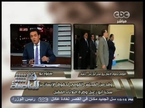 #هنا_العاصمة | وفد من المجلس القومي لحقوق الإنسان سيزور سجن أبو زعبل