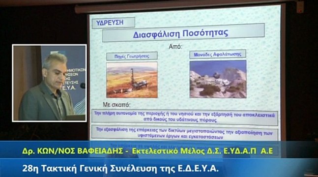 28η Τακτική Γενική Συνέλευση της Ε.Δ.Ε.Υ.Α.