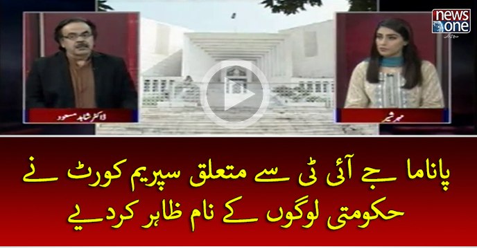 #PanamaJIT Sey Mutaliq #SupremeCourt Ney Hukumati Logon Key Naam Zahir Kar Diye