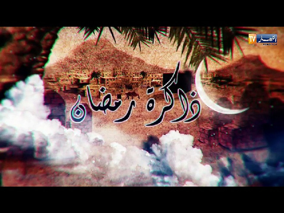 ذاكرة رمضان/ اليوم السادس من رمضان.. حدث في مثل...