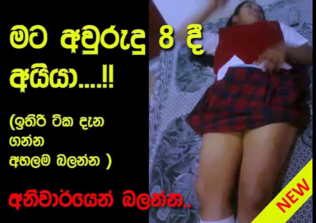 wal katha - අවරුදු 8 දී වෙච්ච වැඩේ අහන්න මේක බලන්න    සිංහල වල් කතා sinhala wal katha