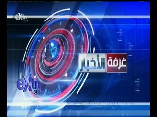 #غرفة_الأخبار | ‎‎موجز اخبار الثانية عشر ظهراً | 5 نوفمبر 2015