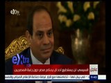 #غرفة_الأخبار | ‎‎السيسي : لن يستطيع أحد أن يحكم مصر دون رغبة المصريين