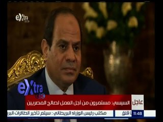 #غرفة_الأخبار | ‎‎السيسي : مستمرون من أجل العمل لصالح المصريين