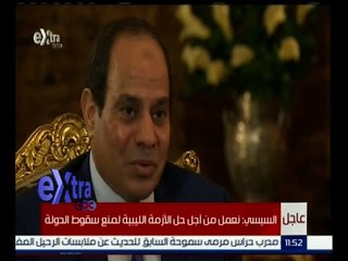#غرفة_الأخبار | ‎‎السيسي : نعمل من أجل حل الأزمة الليبية لمنع سقوط الدولة