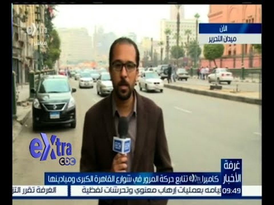 #غرفة_الأخبار | ‎‎كاميرا إكسترا تتابع حركة المرور في شوارع القاهرة الكبرى وميادينها
