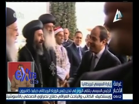 #غرفة_الأخبار | ‎‎الرئيس السيسي يلتقي اليوم في لندن رئيس الوزراء البريطاني ديفيد كاميرون