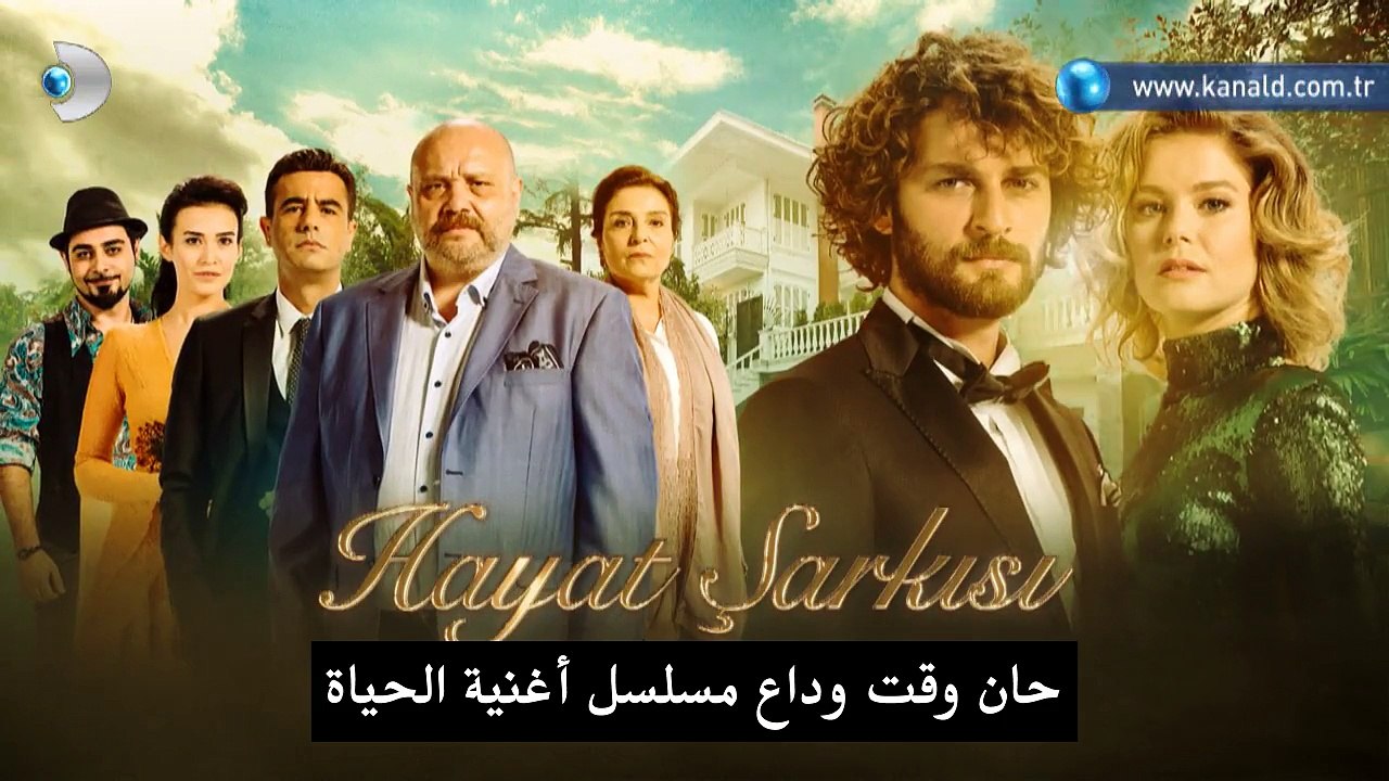 إعلان الحلقة 36 والأخيرة من مسلسل أغنية الحياة...