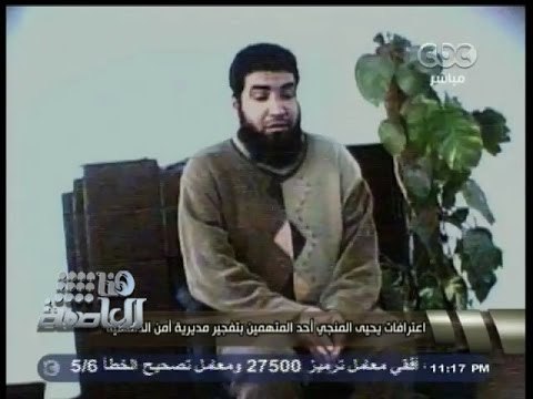 #هنا_العاصمة | إعترافات أحد المتهمين بتفجير مديرية أمن الدقهلية