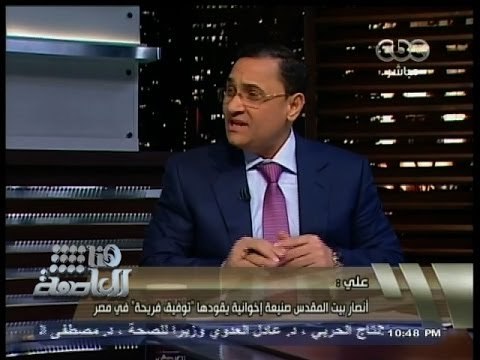 #هنا_العاصمة | عبد الرحيم علي: جماعة أنصار بيت المقدس صناعة إخوانية