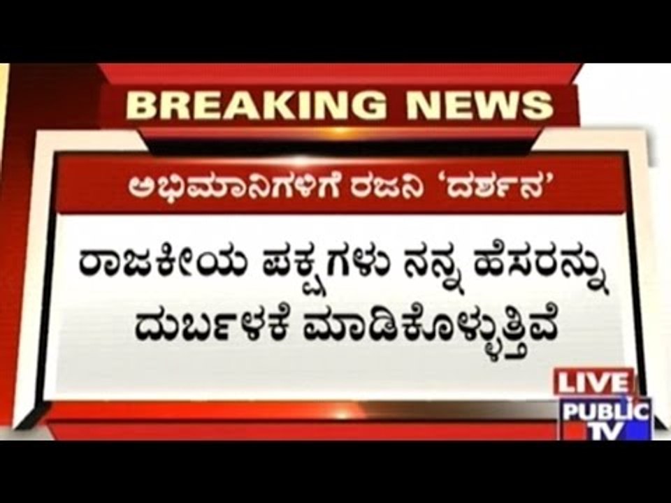 Political Parties Are Misusing My Name- Super Star Rajnikanth