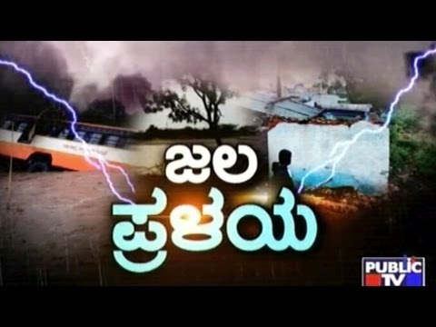 Sad Incidents In Several Parts Of Karnataka Due To Heavy Rains