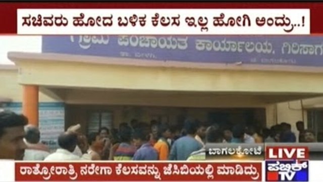 Bagalkot: NREGA Workers Sent Back Home, Workers Protest In Front Of Girisagar Panchayat Office