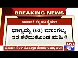 Mysore: Incidents Of Chain Snatching & Cheating Increase Day By Day
