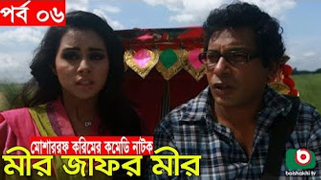 Bangla Comedy Natok _ Mir Jafor Mir _ Ep - 06 _ Mosharrof Korim, AKM Hasan, Kochi Khondokar, Munira [360p]