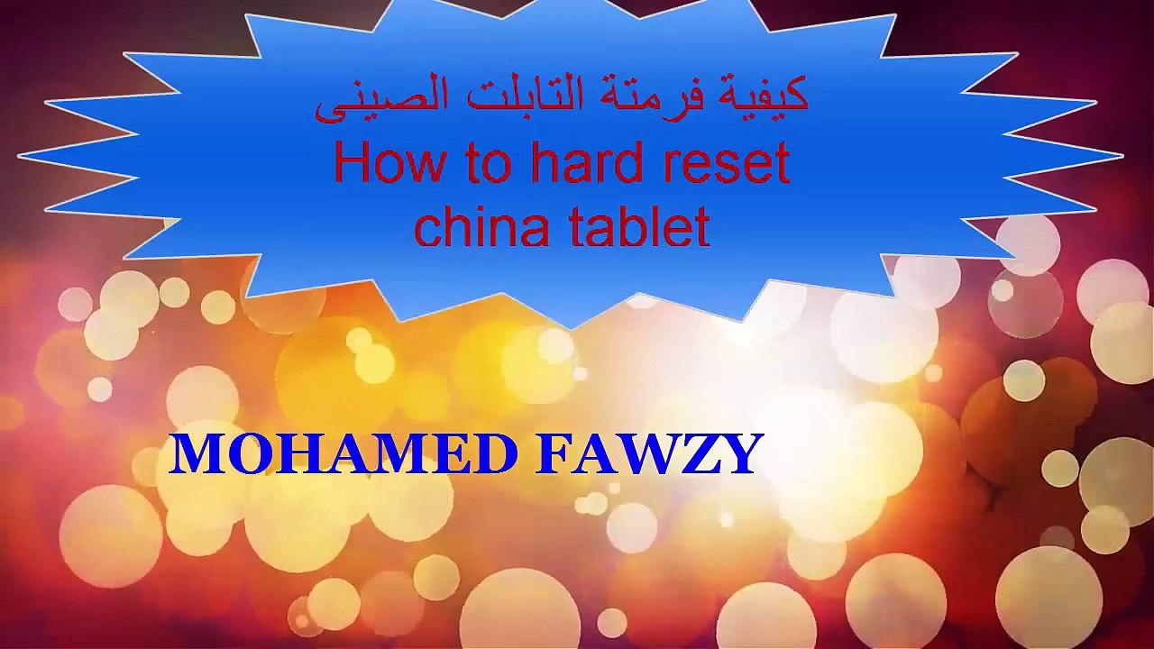 فورمات تابلت صينى hard res tab