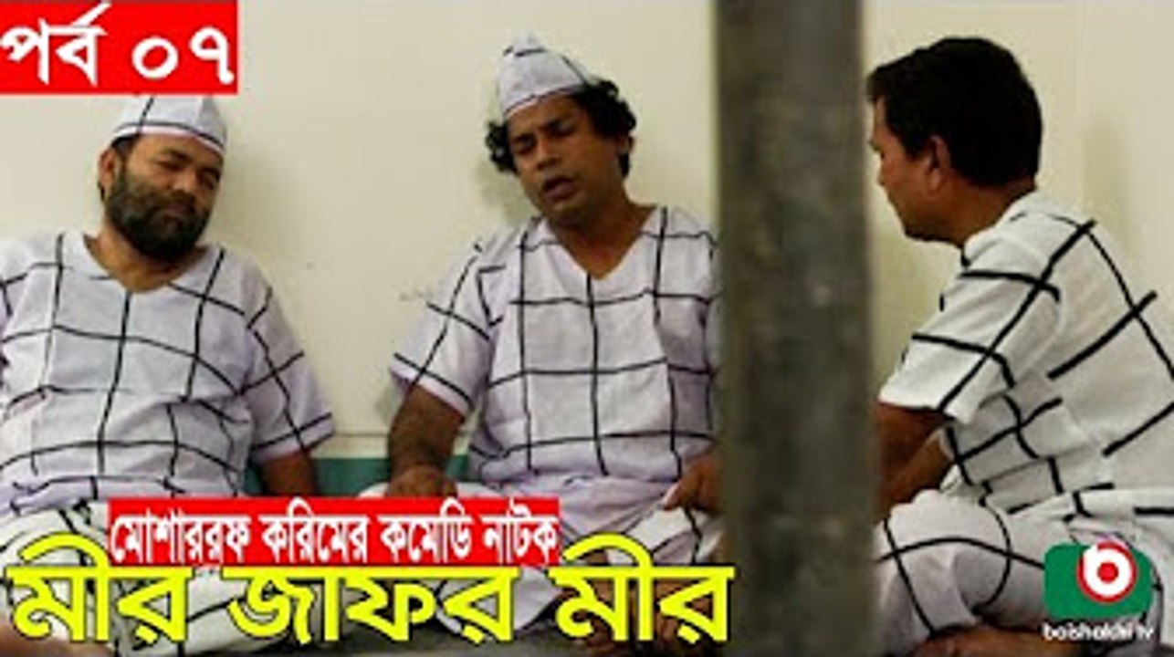 Bangla Comedy Natok _ Mir Jafor Mir _ Ep - 07 _ Mosharrof Korim, AKM Hasan, Kochi Khondokar, Munira [360p]
