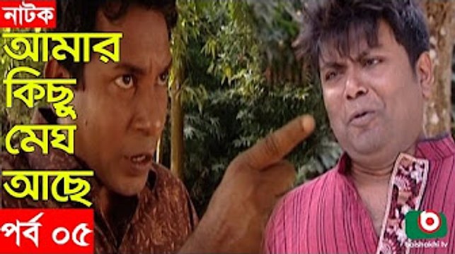 Bangla Natok _ Amar Kisu Megh Ase _ EP-05 _ Serial Drama _ Mosharraf Karim, Monira Mithu [360p]