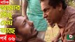 Bangla Natok _ Amar Kisu Megh Ase _ EP-06 _ Serial Drama _ Mosharraf Karim, Monira Mithu [360p]