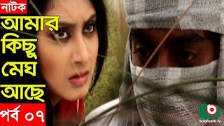 Bangla Natok _ Amar Kisu Megh Ase _ EP-07 _ Serial Drama _ Mosharraf Karim, Monira Mithu [360p]