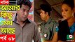 Bangla Natok _ Amar Kisu Megh Ase _ EP-08 _ Serial Drama _ Mosharraf Karim, Monira Mithu [360p]