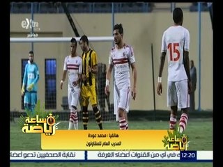 #ساعة_رياضة | محمد عودة : لاعبو المقاولون يفتقدوا الطموح