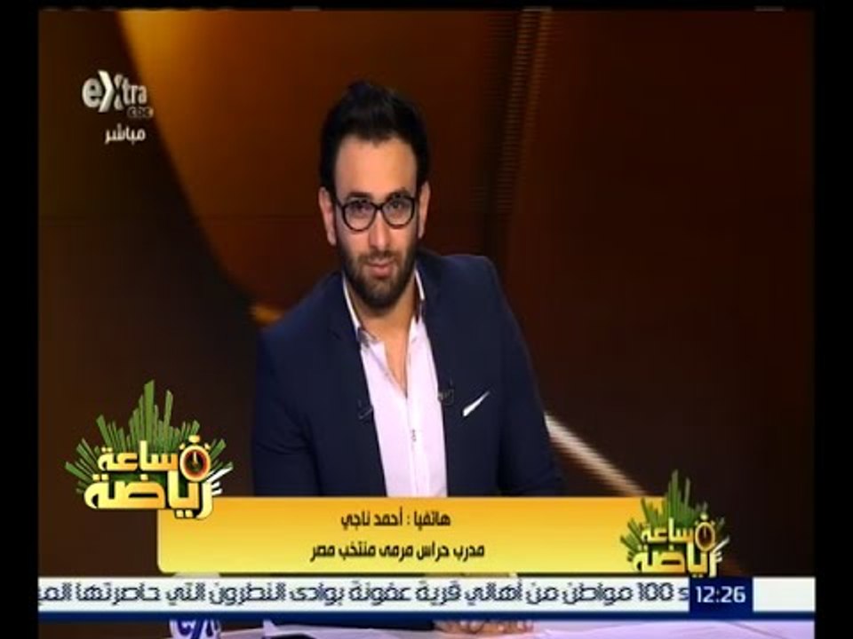 #ساعة_رياضة | أحمد ناجي : معظم أداء حراس مرمى الأندية جيد جداً