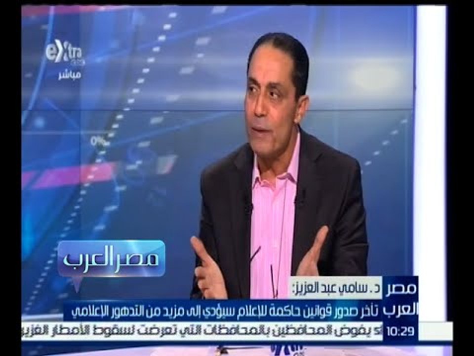 ‫#مصر_العرب | سامي عبد العزيز : لا يوجد قواعد ح...