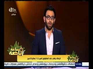 #ساعة_رياضة | الزمالك يتغلب على المقاولون العرب 2‪/‬1 بعشرة لاعبين