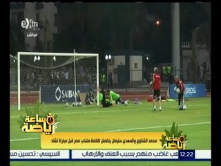 Descargar video: #ساعة_رياضة | محمد الشناوي والمهدي سليمان ينضمان لقائمة منتخب مصر قبل مباراة تشاد