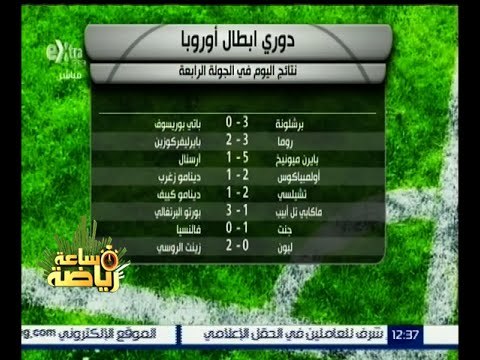 #ساعة_رياضة | نتائج اليوم في الجولة الرابعة من دوري أبطال أوروبا