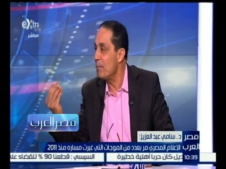 ‫#مصر_العرب | سامي عبد العزيز : الإعلام المصري يحتاج إلى إعادة " غربلة " من جديد